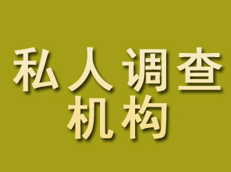 鼎湖私人调查机构